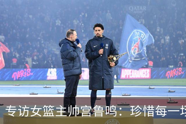 专访女篮主帅宫鲁鸣：珍惜每一场世界杯比赛 争取最好的成绩
