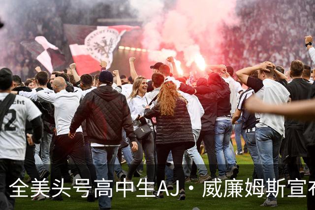 全美头号高中生AJ·威廉姆斯宣布跳级至2027届 最新排名第五