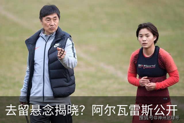 去留悬念揭晓？阿尔瓦雷斯公开“逼宫”求去，西蒙尼坚决不放人