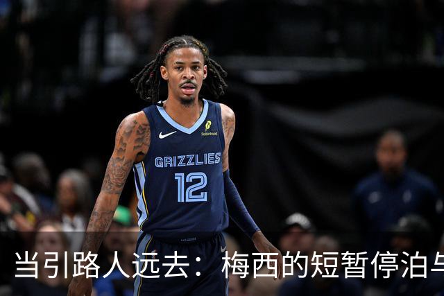 当引路人远去：梅西的短暂停泊与绿茵场的未来