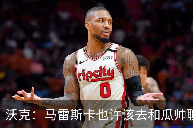 沃克：马雷斯卡也许该去和瓜帅聊聊，这能帮他更好无缝衔接球队