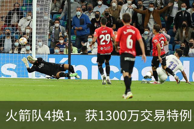 火箭队4换1，获1300万交易特例！若搭上1枚首轮，可换轮换级悍将