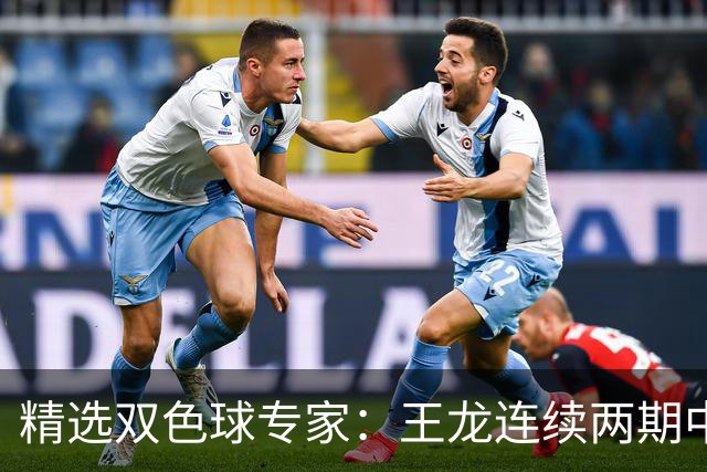 精选双色球专家：王龙连续两期中二等共揽346万
