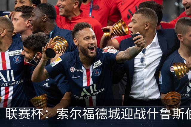 联赛杯：索尔福德城迎战什鲁斯伯里，橙色新时代正式启幕