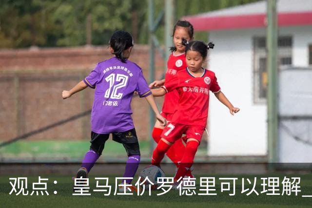 观点：皇马压价罗德里可以理解 但让他去巴萨就是给自己挖大坑