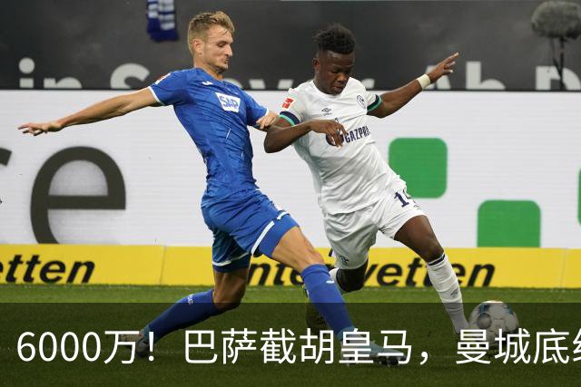 6000万！巴萨截胡皇马，曼城底线曝光