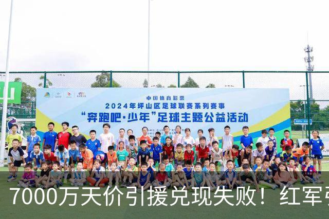 7000万天价引援兑现失败！红军引援规划失误，切尔西提前研判顺利避雷